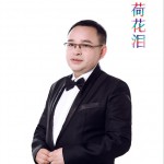荷花泪 (单曲)详情