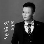 回家乡 (单曲)详情