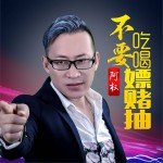 不要吃喝嫖赌抽 (单曲)试听