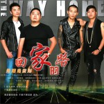 回家的路 (单曲)详情