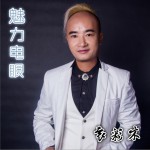 魅力电眼 (单曲)详情