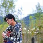 归于平淡 (单曲)试听