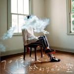 70億のピース/終わりのない空详情