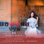 你要变心你就早早说 (单曲)详情