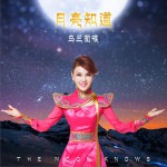 月亮知道 (单曲)