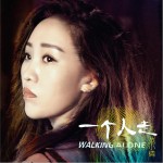 一个人走 (单曲)详情