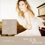 最好的时光 (单曲)详情