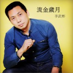流金岁月 (EP)详情