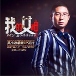 我的女神 (单曲)详情