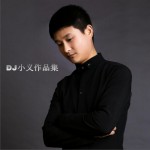DJ小义作品集 (单曲)试听
