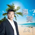 海笑 (单曲)详情