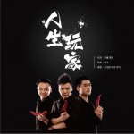 人生玩家 (单曲)试听