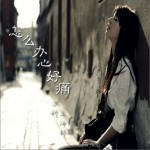 怎么办心好痛 (单曲)