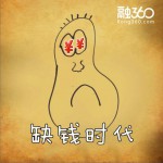 缺钱时代 (单曲)详情