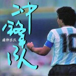 冲锋队 (单曲)详情