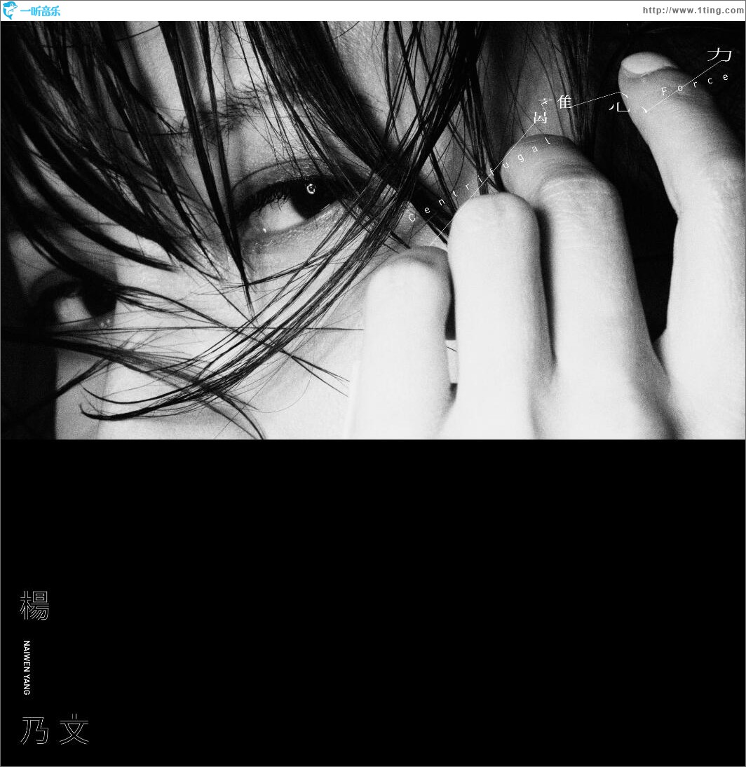 离心力 (单曲)