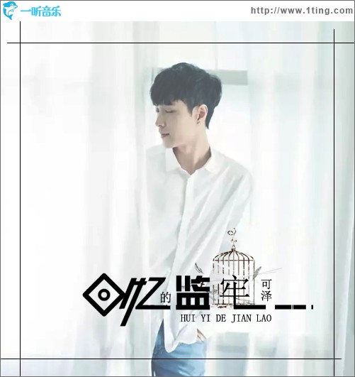 回忆的监牢 (单曲)