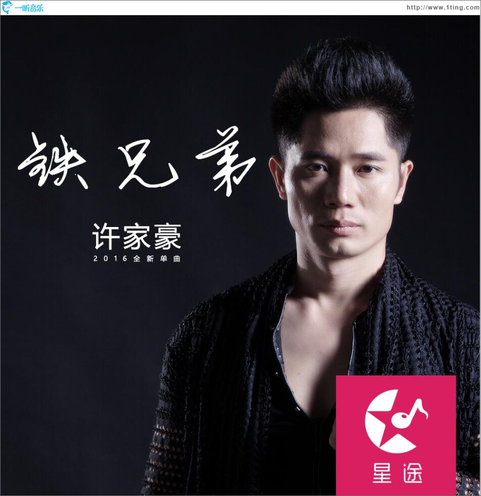 铁兄弟 (单曲)