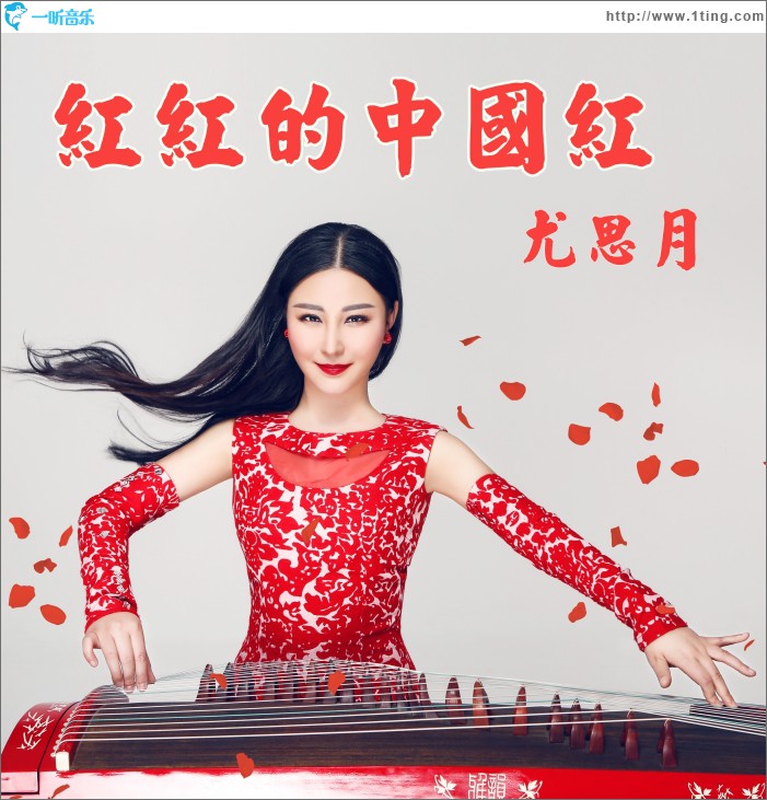 红红的中国红 EP