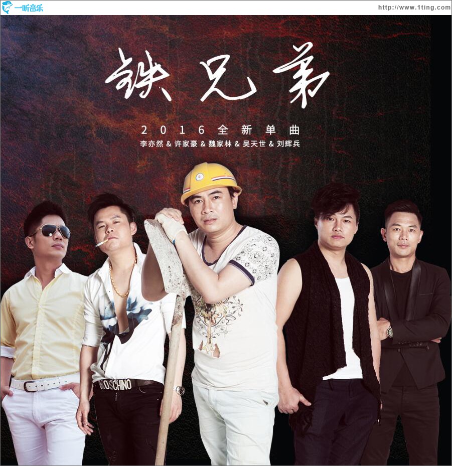 铁兄弟 (单曲)