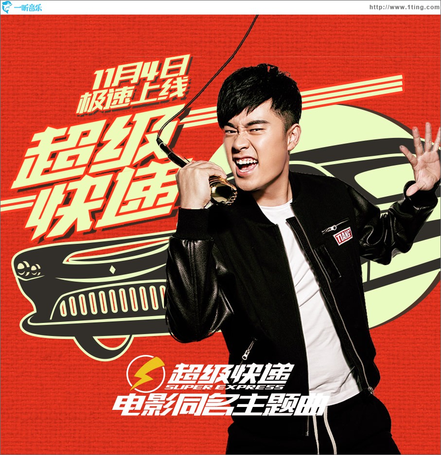 超级快递 (单曲)