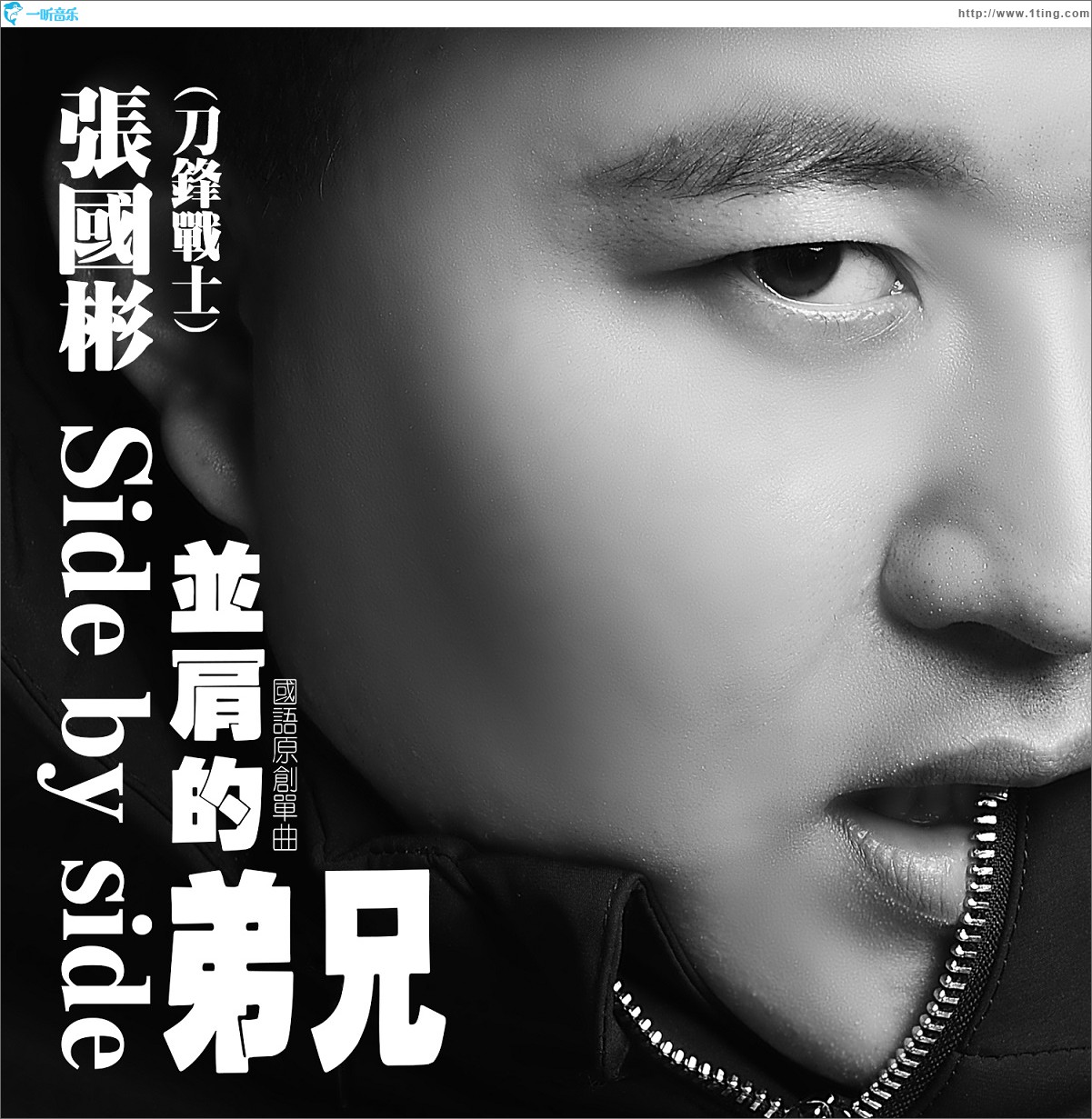 并肩的弟兄(单曲)