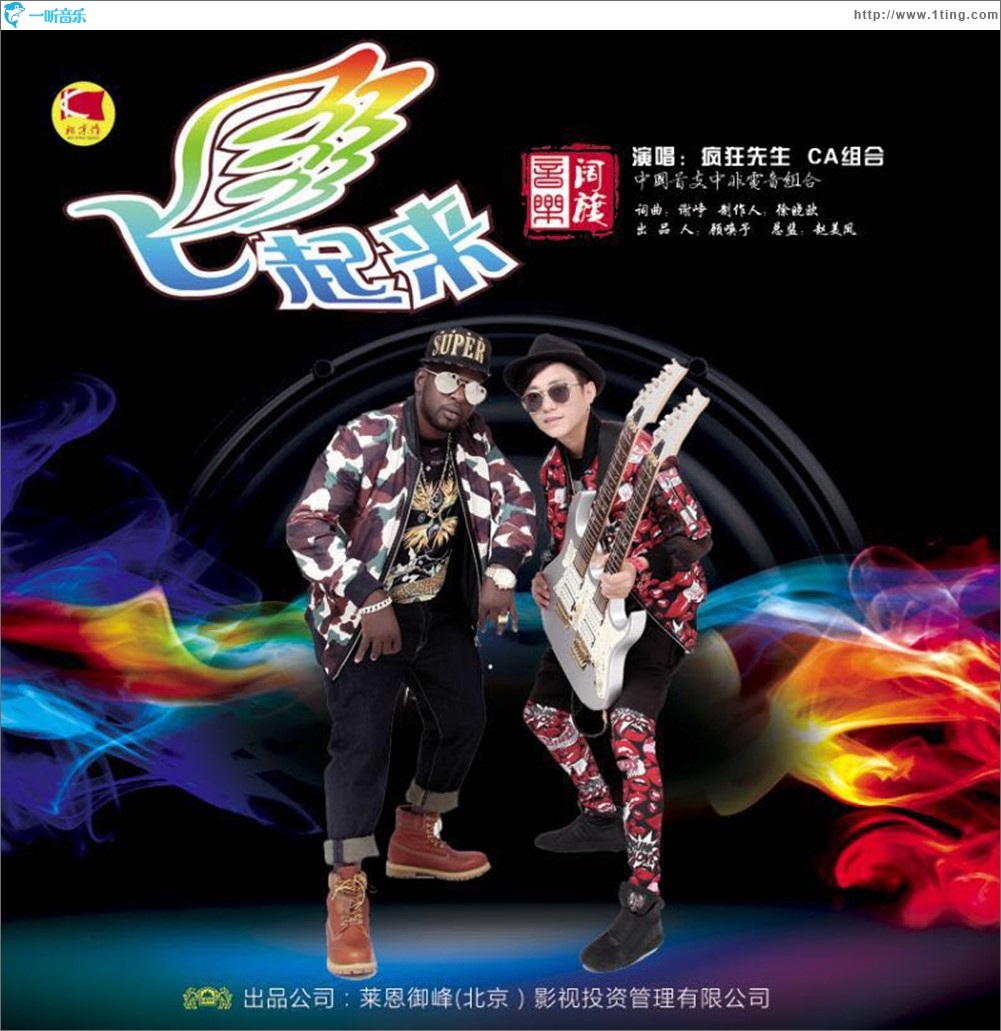 飞起来 (单曲)