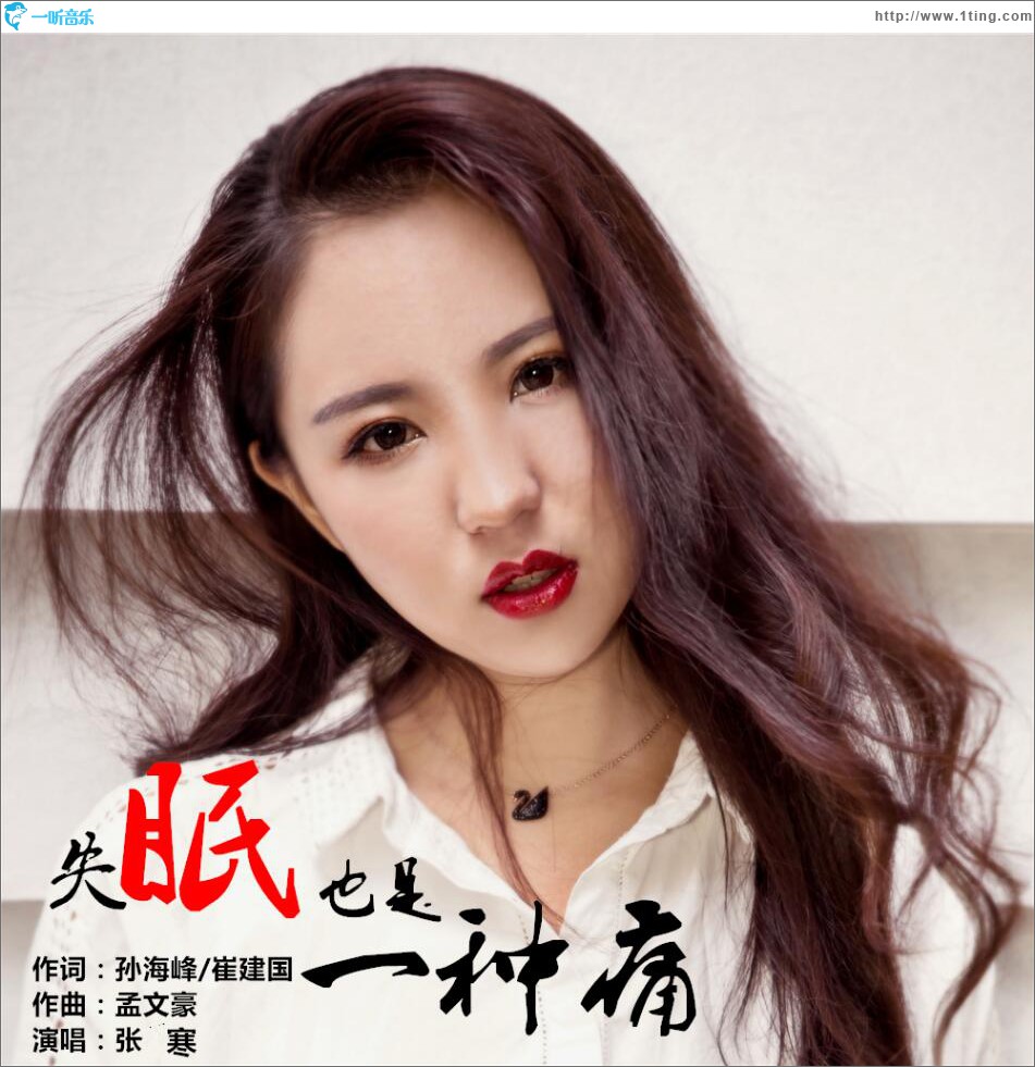 失眠也是一种痛 (单曲)