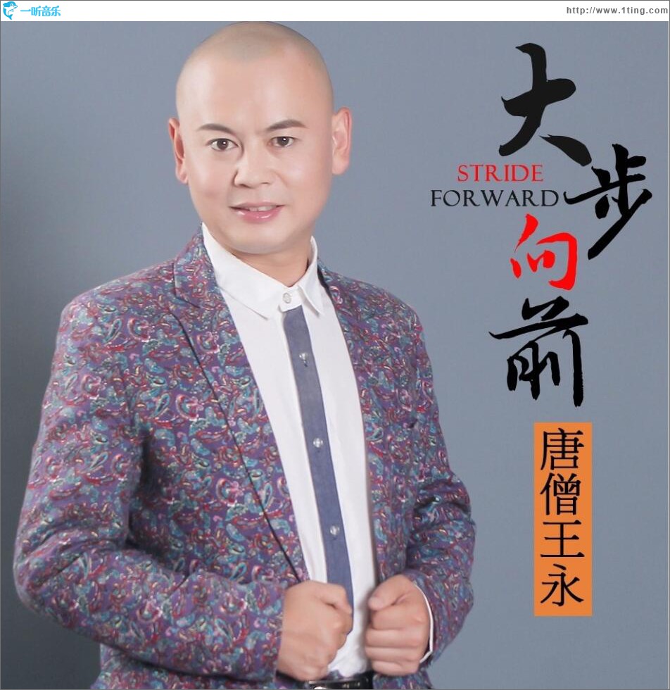 大步向前 (单曲)