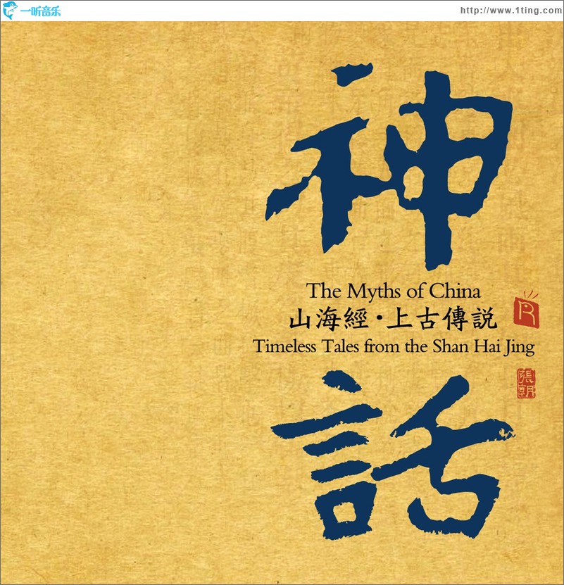 神话 山海经·上古传说