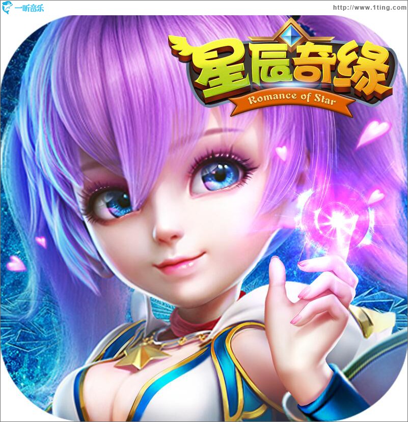 星辰奇缘 (单曲)