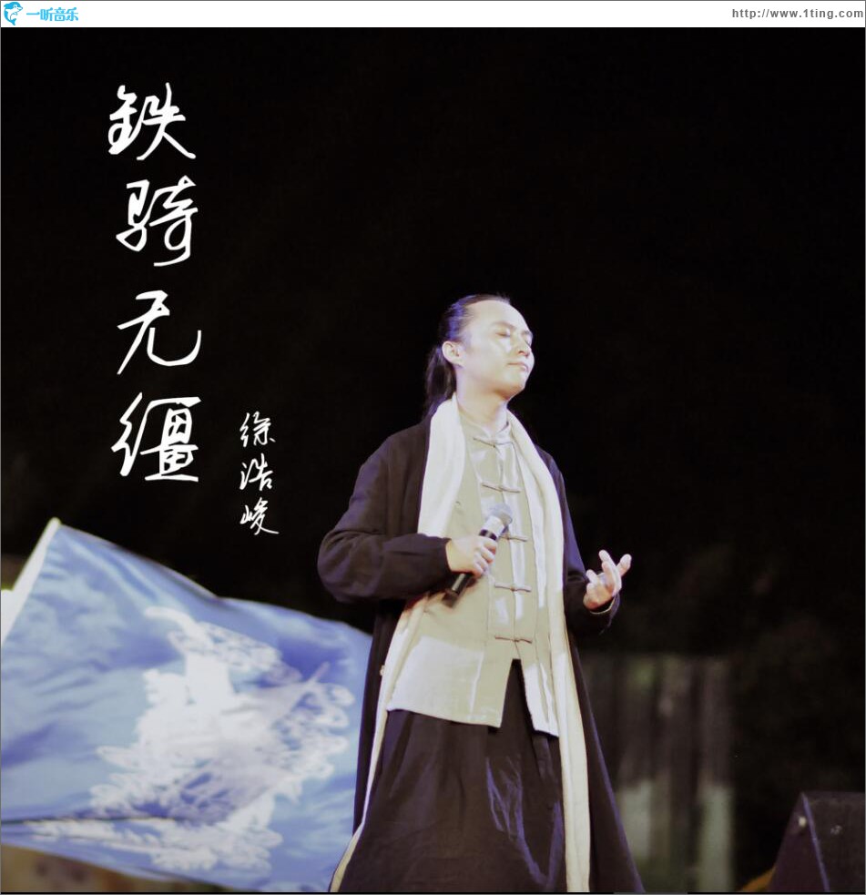 铁骑无缰 (单曲)