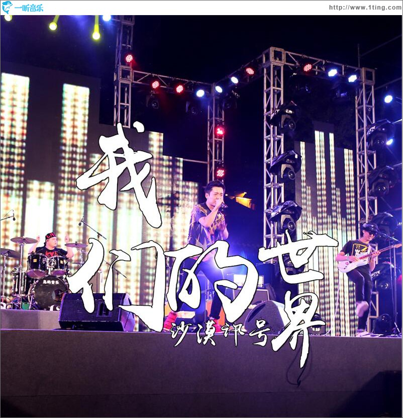 我们的世界 (单曲)
