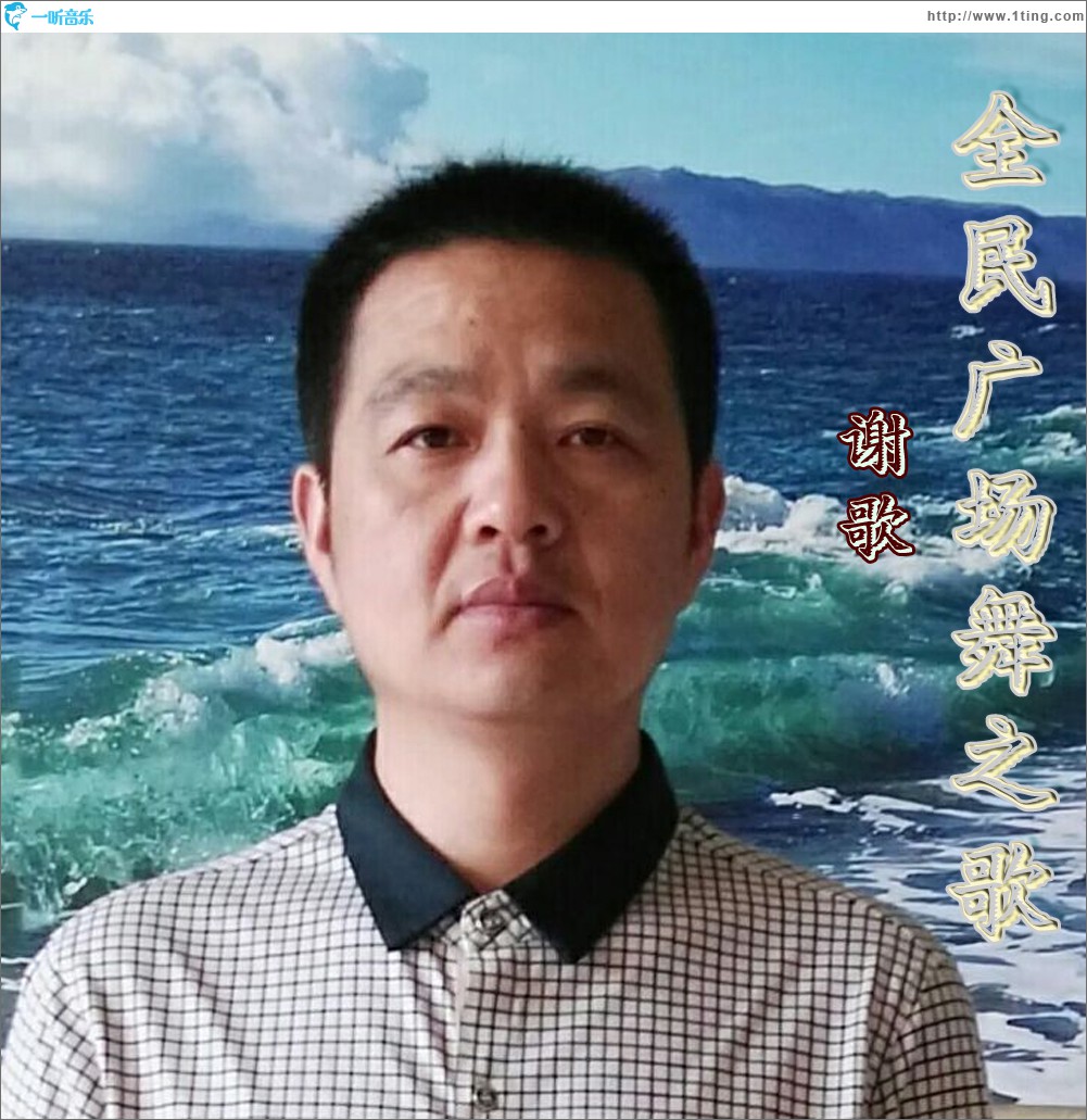 全民广场舞之歌(单曲)
