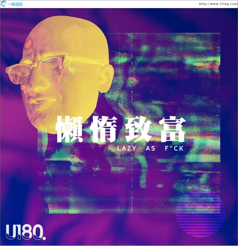 懒惰致富 (单曲)