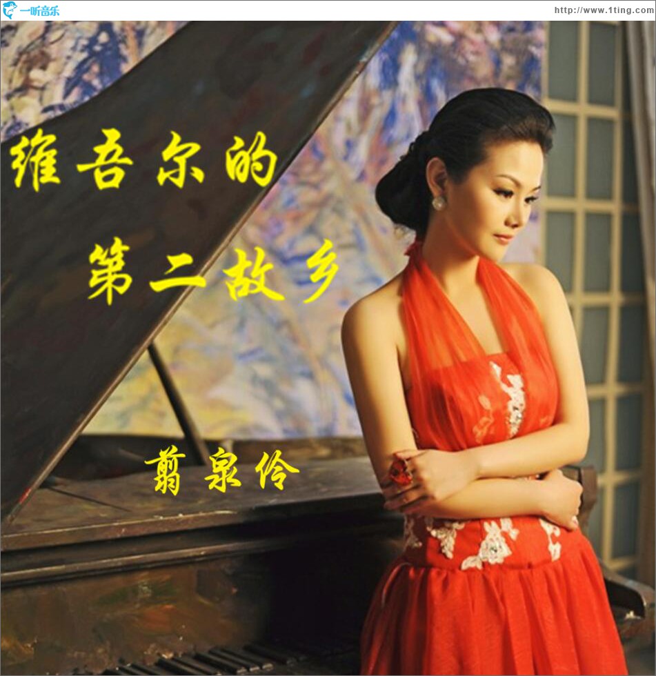 维吾尔的第二故乡 (单曲)