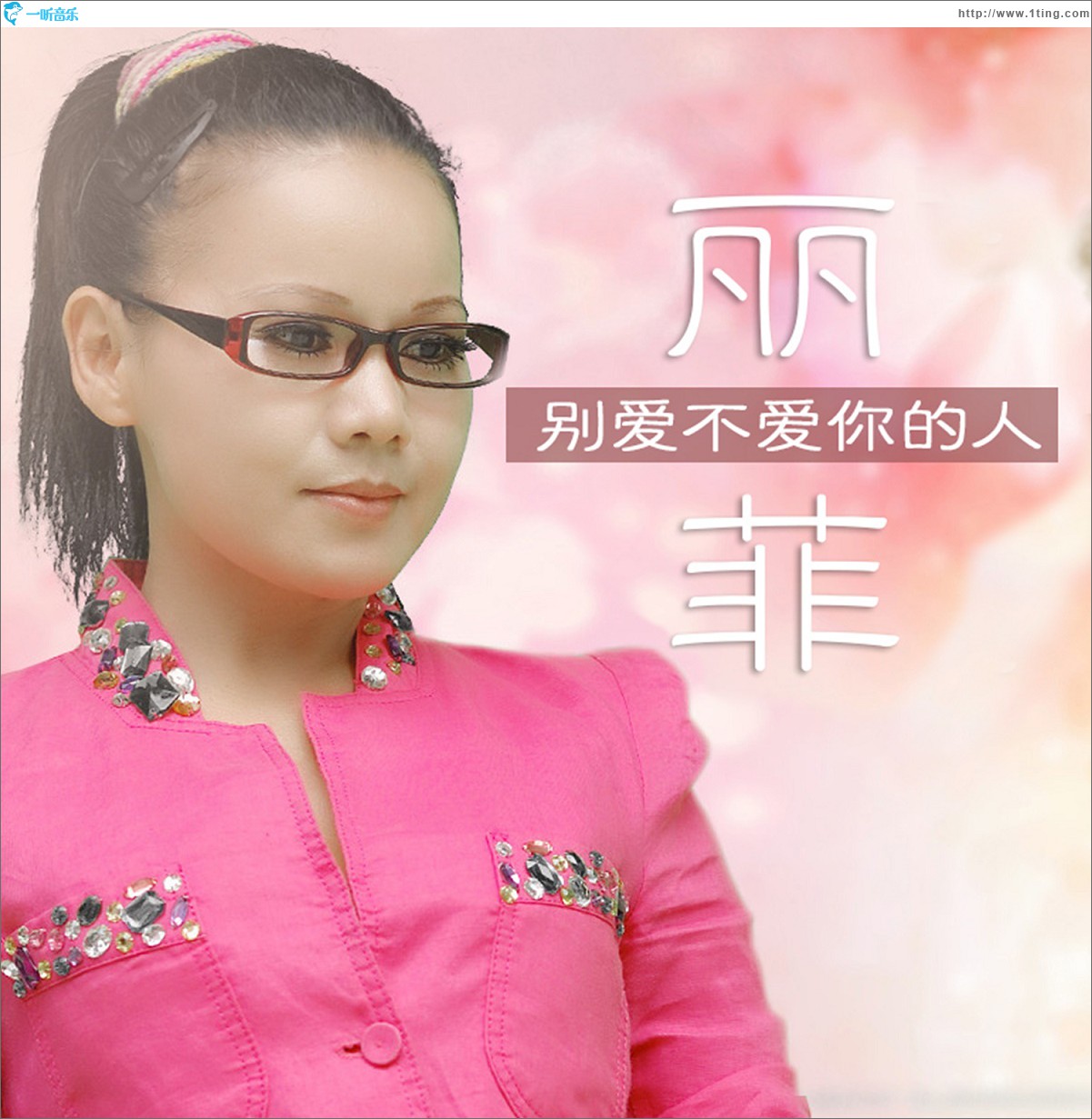 别爱不爱你的人(单曲)