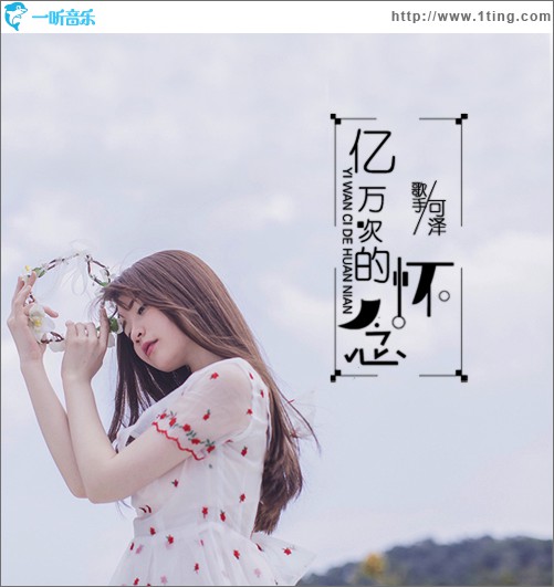 亿万次的怀念(单曲)