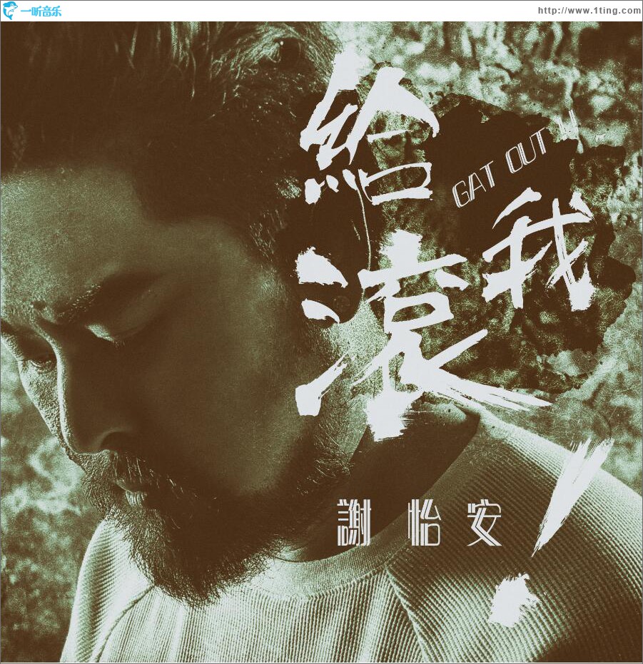 给我滚 (EP)