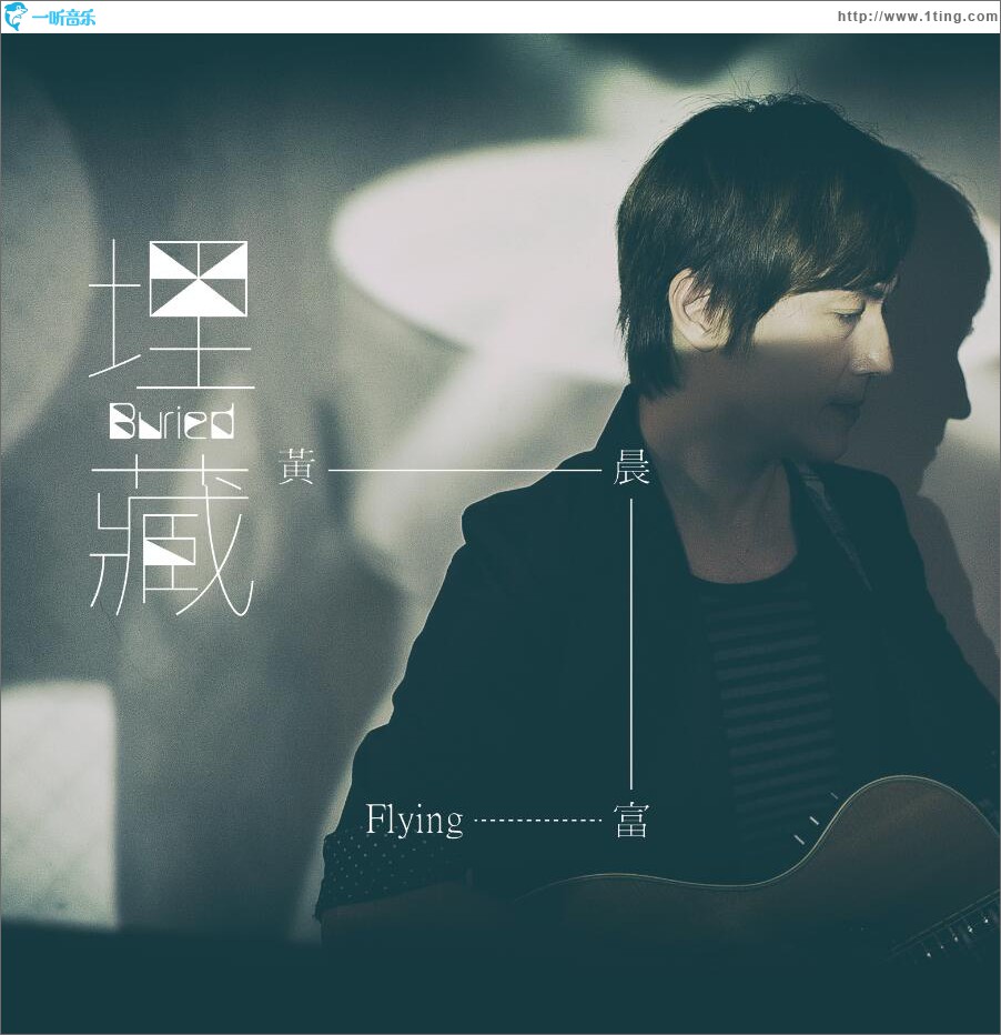 埋藏 (单曲)