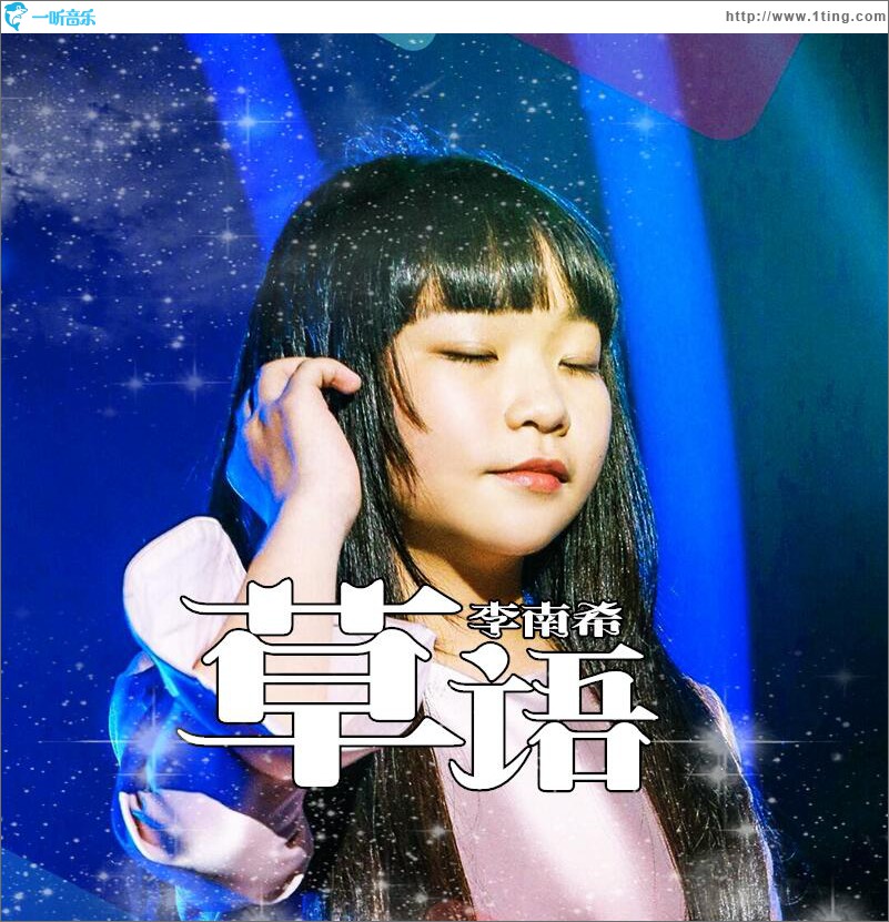 草语 (单曲)