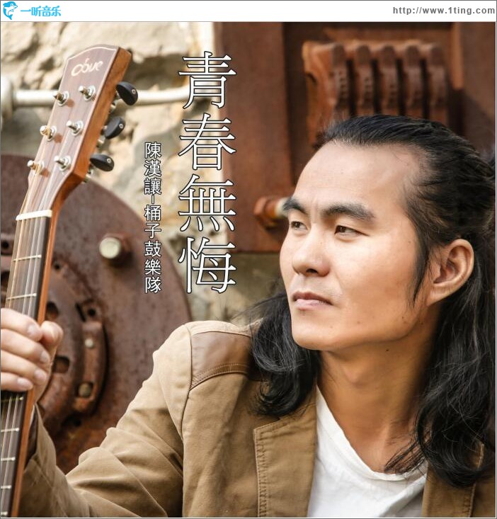 青春无悔 (单曲)