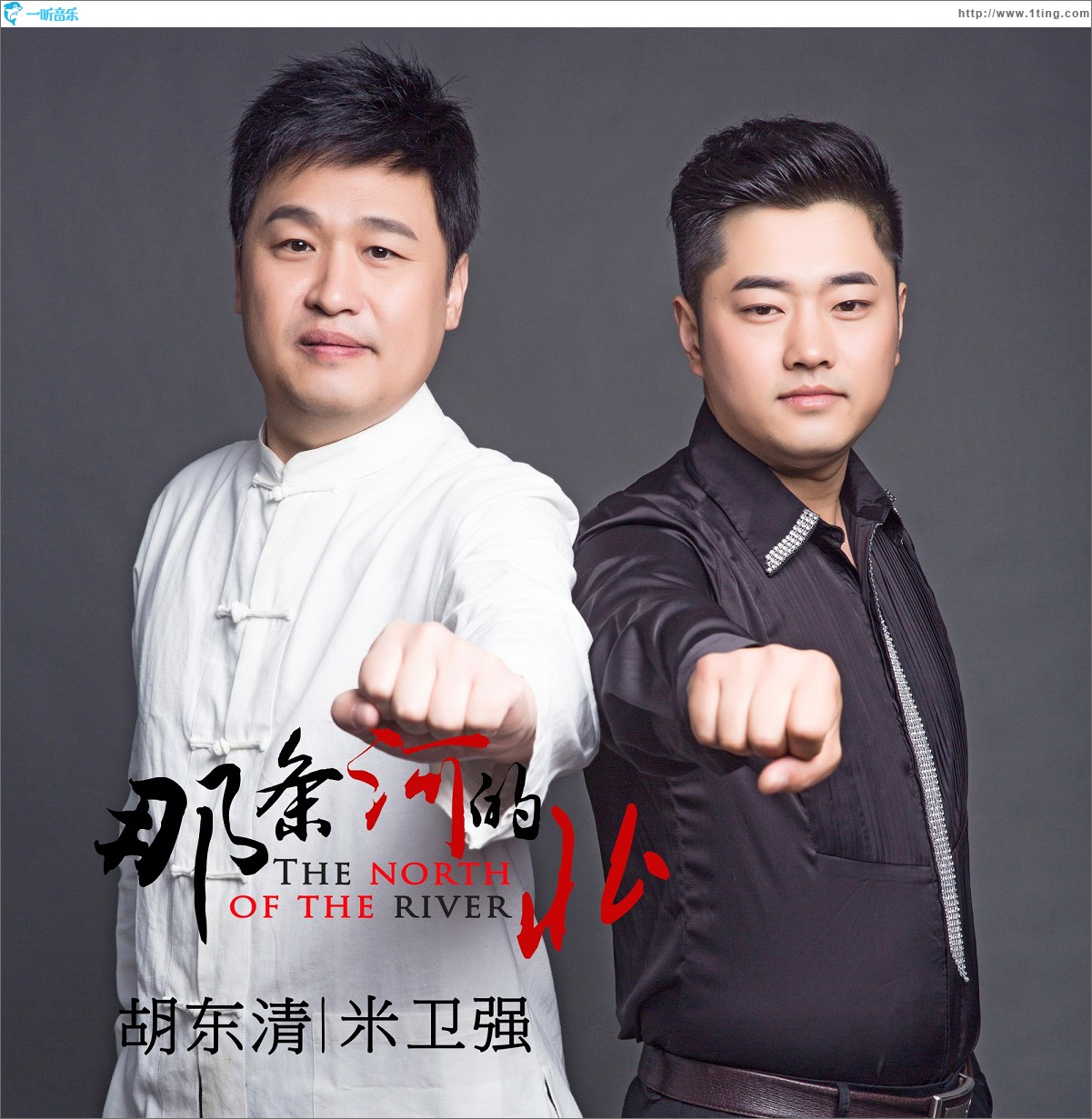 那条河的北(单曲)