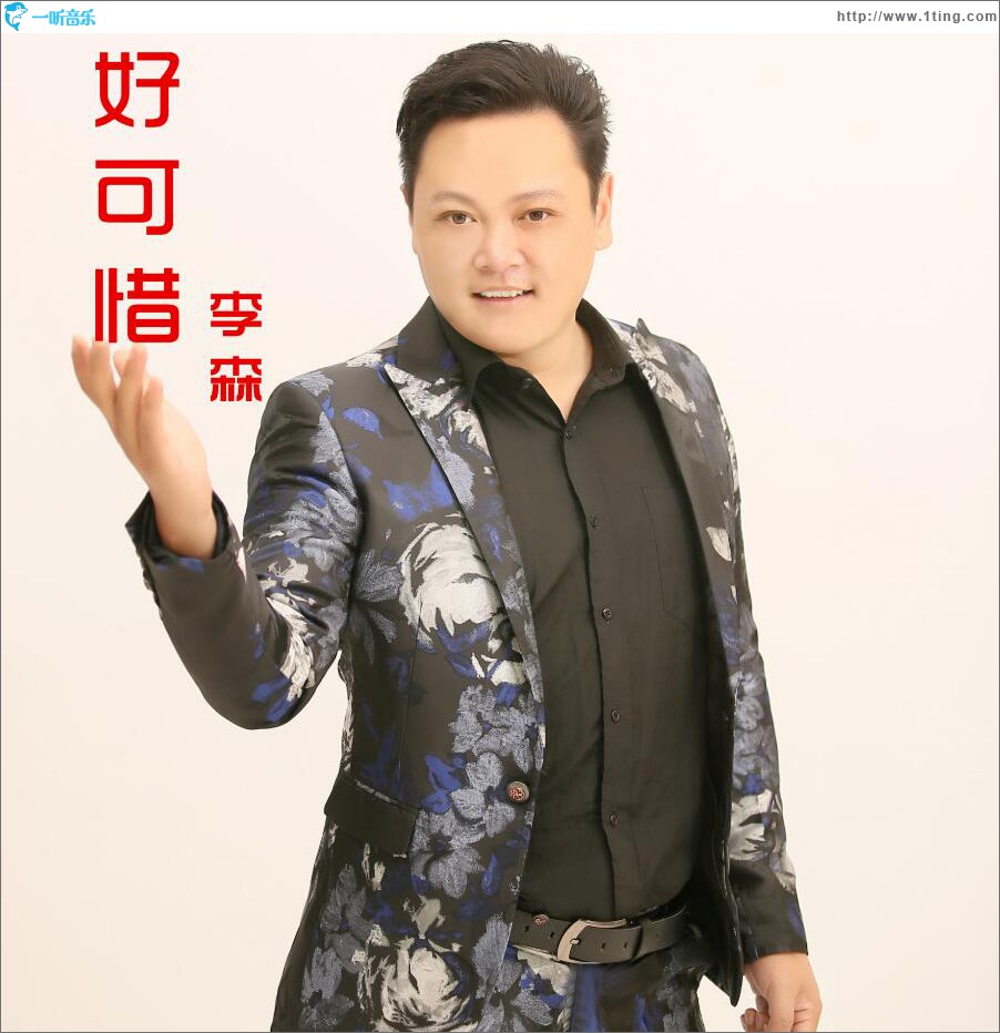 好可惜 (单曲)