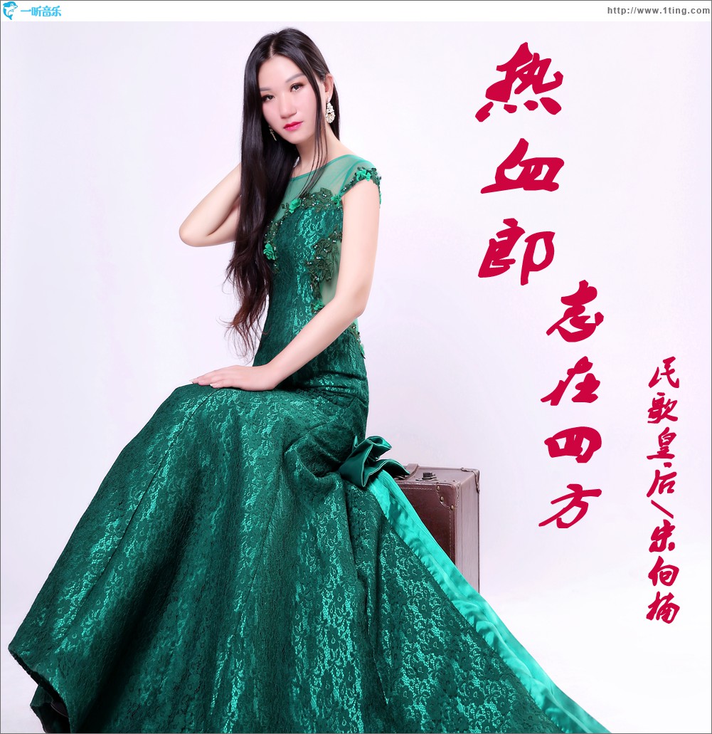 热血郎志在四方(单曲)