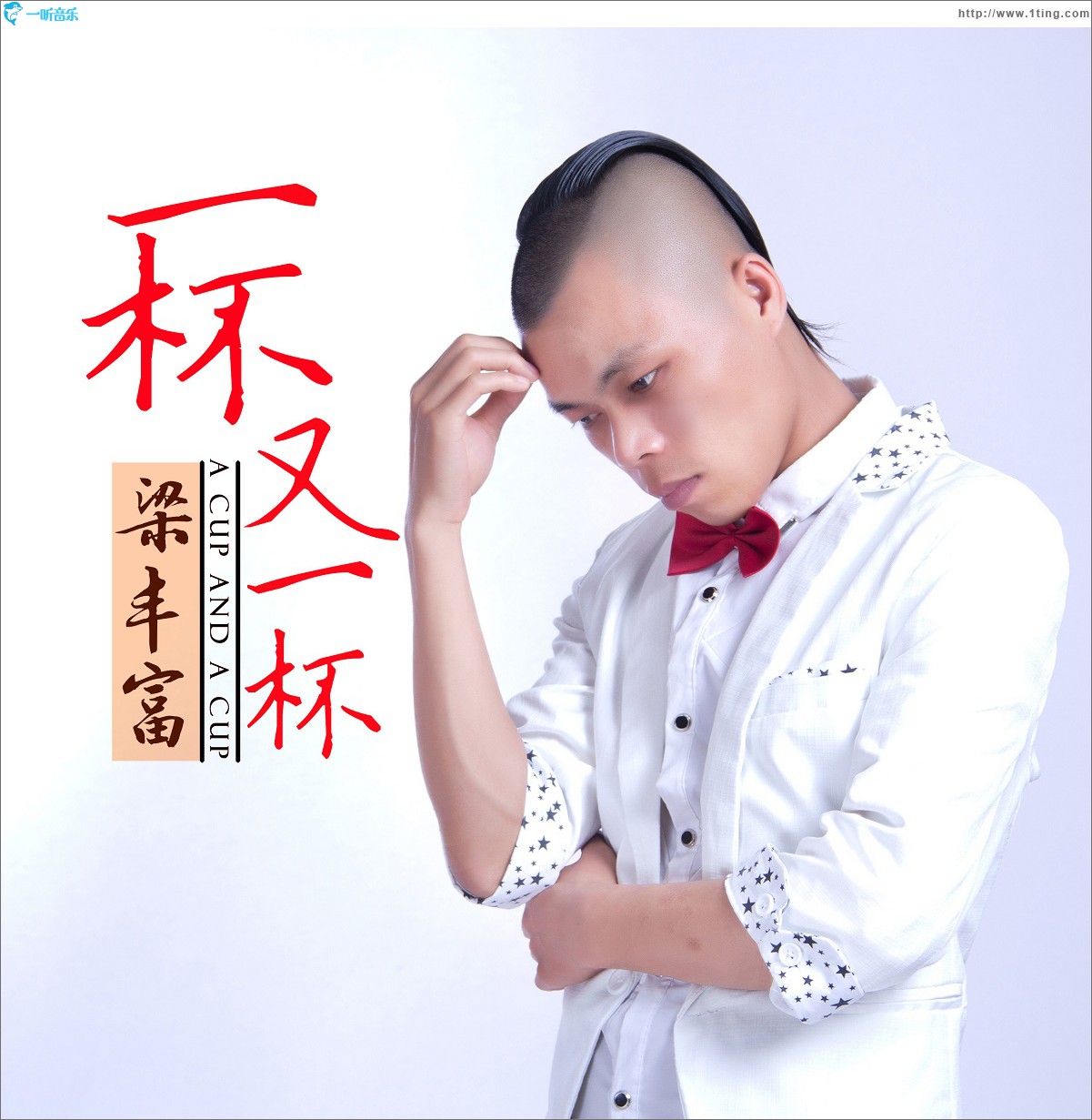 一杯又一杯(单曲)