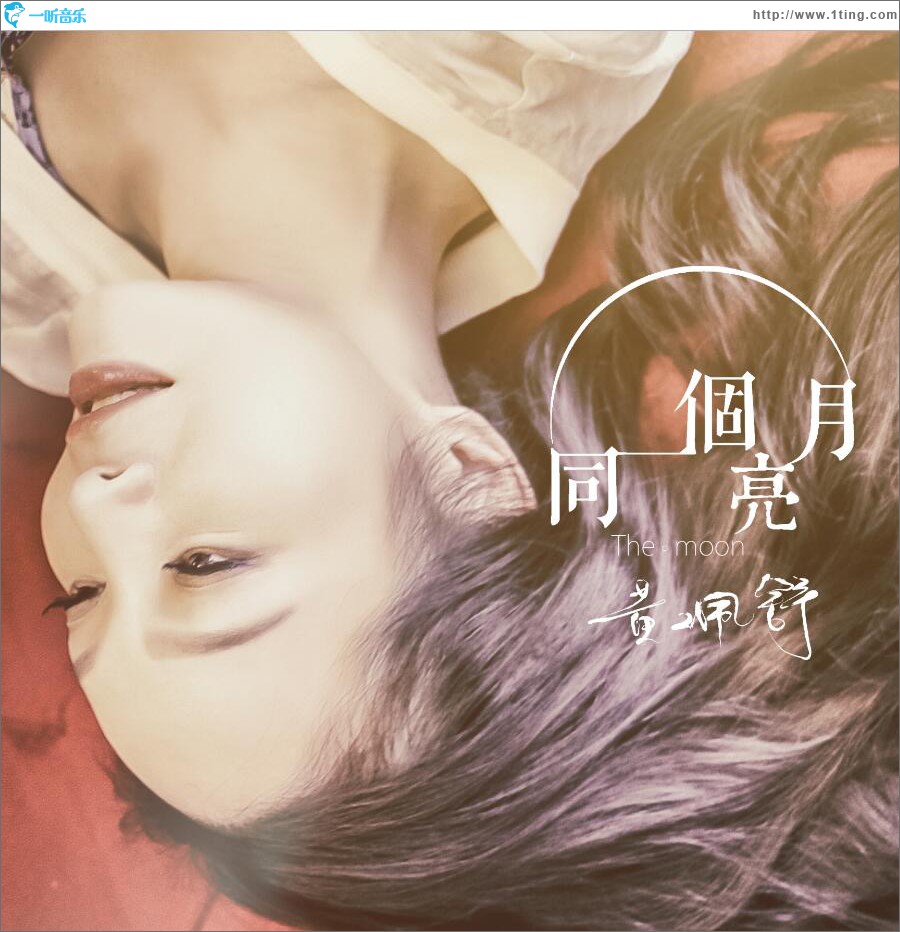 同一个月亮 (单曲)