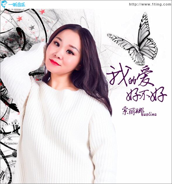 我的爱好不好 (单曲)