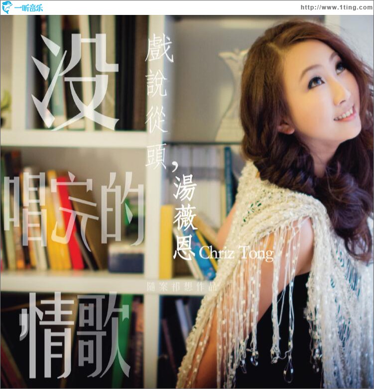 戏说从头，没唱完的情歌