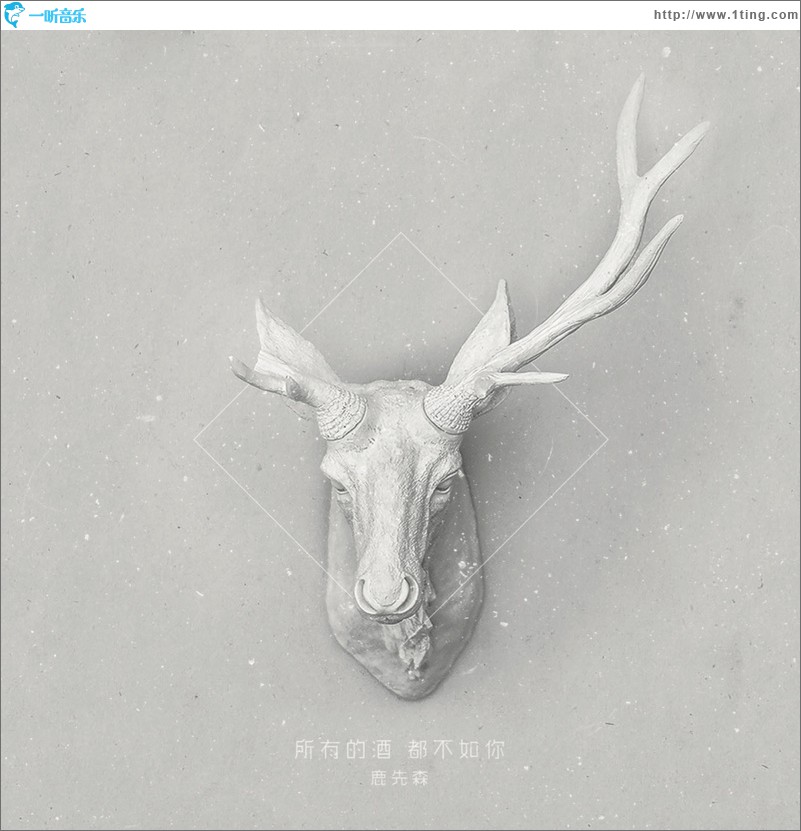 所有的酒，都不如你